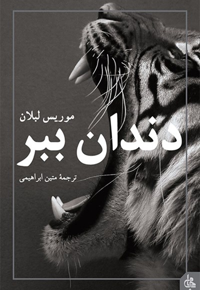 دندان ببر
